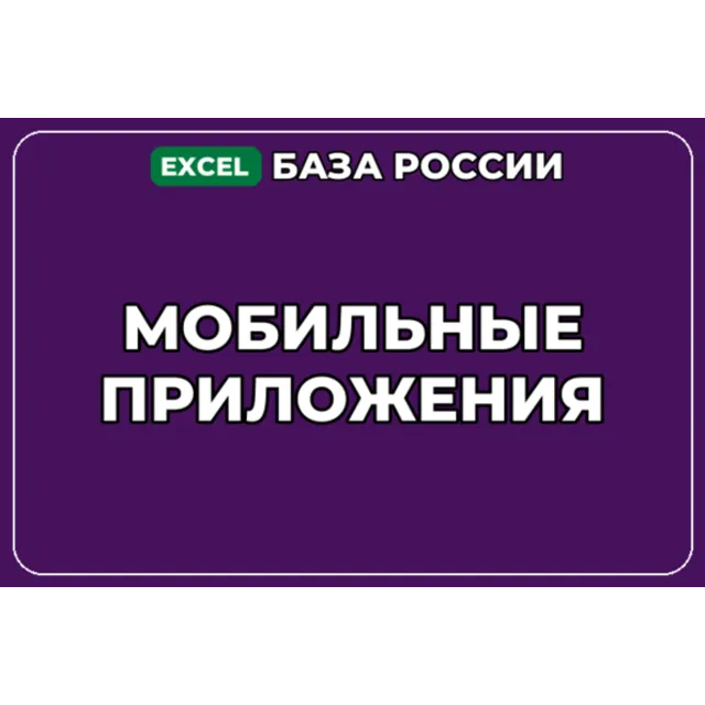 База компаний по теме Мобильные приложения в России