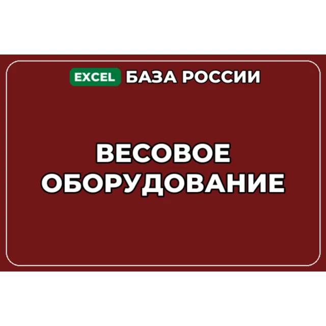База компаний по теме Весовое оборудование в России