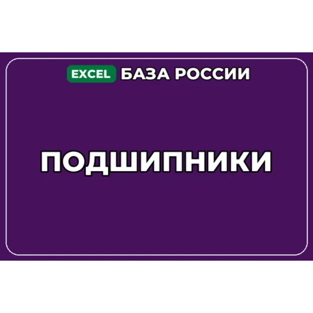 База компаний по теме Подшипники в России