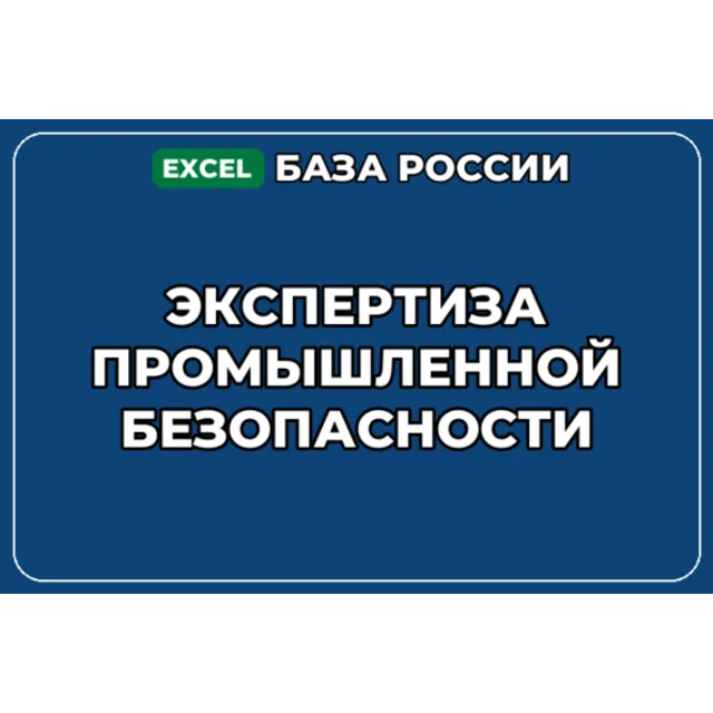 База компаний по теме Экспертиза промышленной безопасности в России