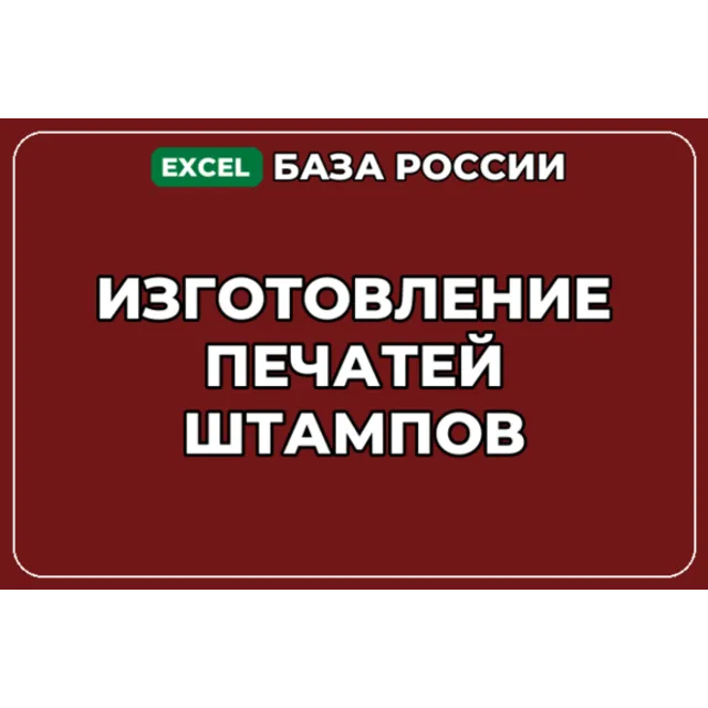 База компаний по теме Изготовление печатей штампов в России