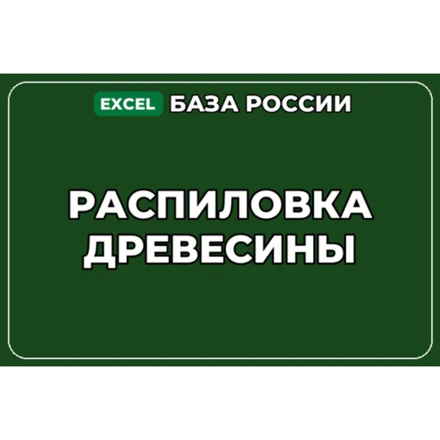 База компаний по теме Распиловка древесины в России