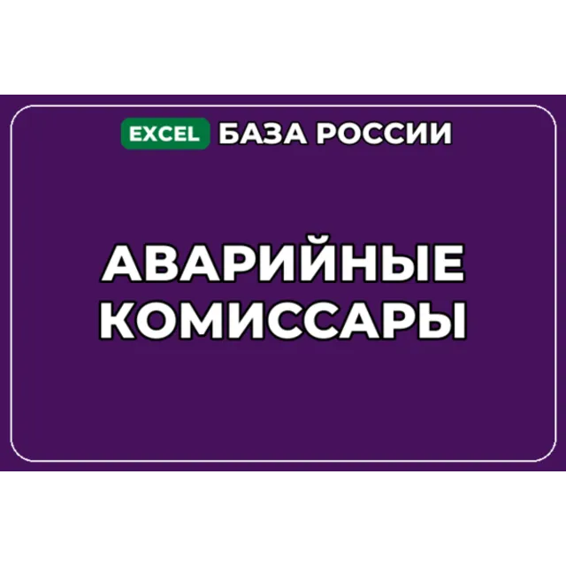База компаний по теме Аварийные комиссары в России