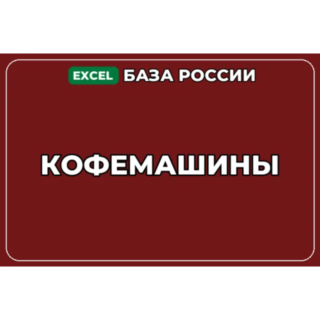 База компаний по теме Кофемашины в России