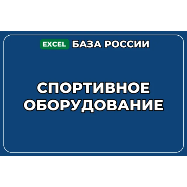 База компаний по теме Спортивное оборудование в России