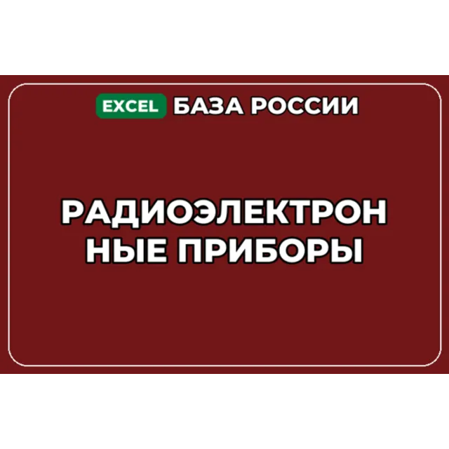 База компаний по теме Радиоэлектронные приборы в России