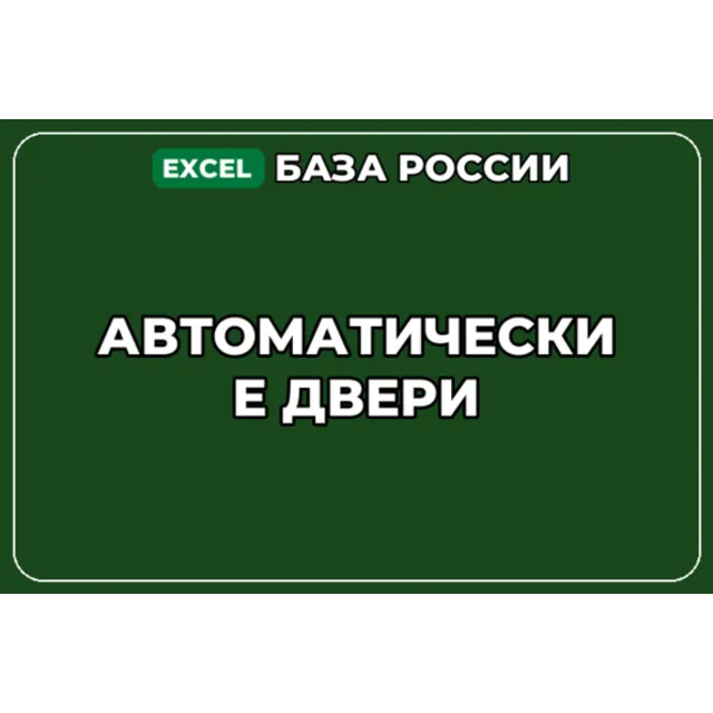 База компаний по теме Автоматические двери в России