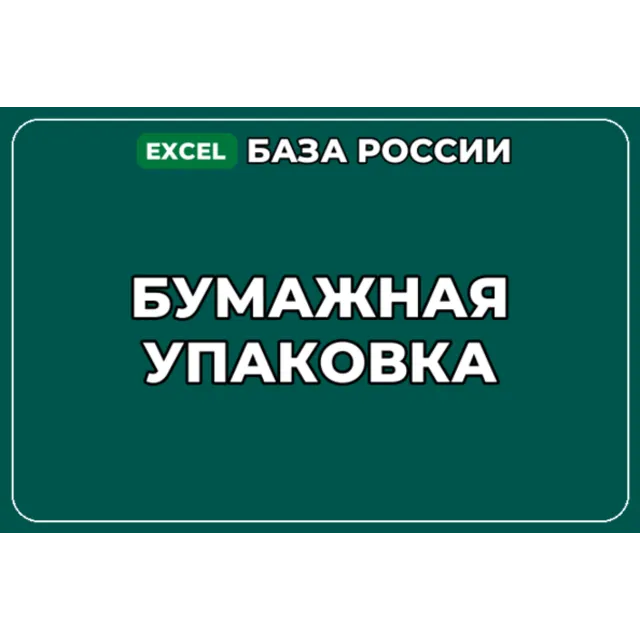 База компаний по теме Бумажная упаковка в России