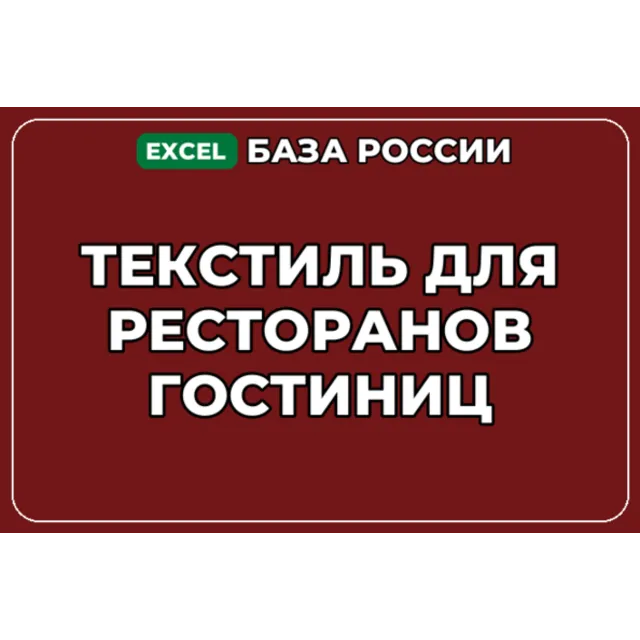База компаний по теме Текстиль для ресторанов гостиниц в России