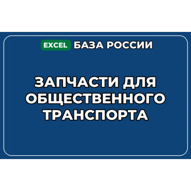 База компаний по теме Запчасти для общественного транспорта в России