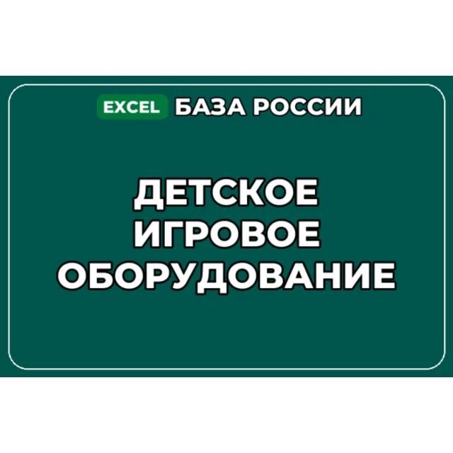 База компаний по теме Детское игровое оборудование в России