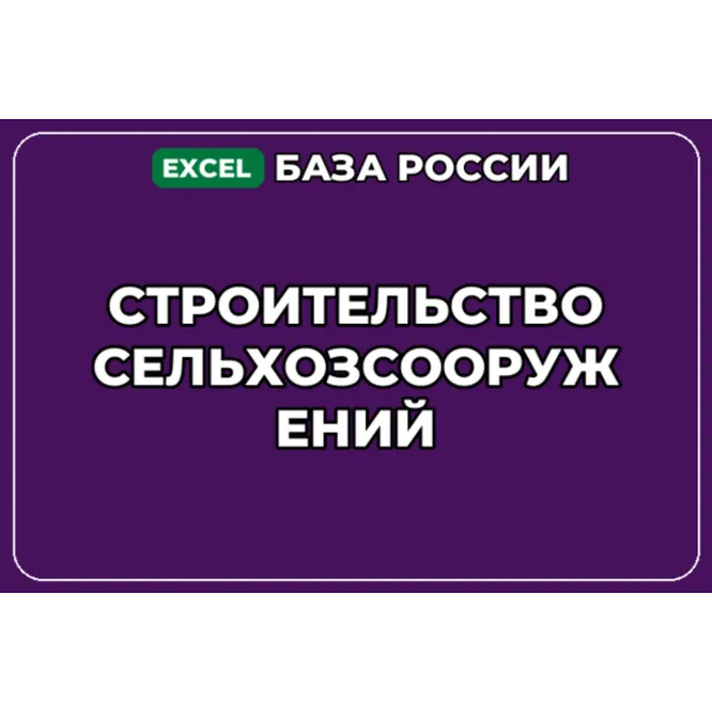База компаний по теме Строительство сельхозсооружений в России