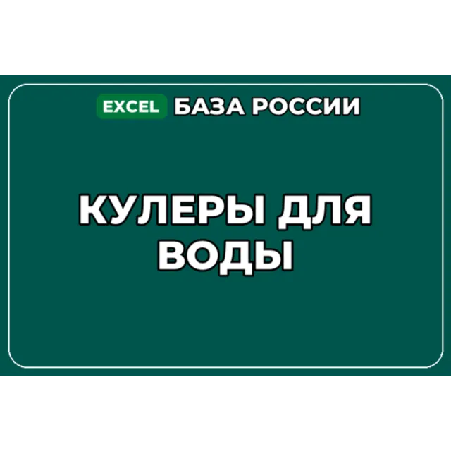 База компаний по теме Кулеры для воды в России