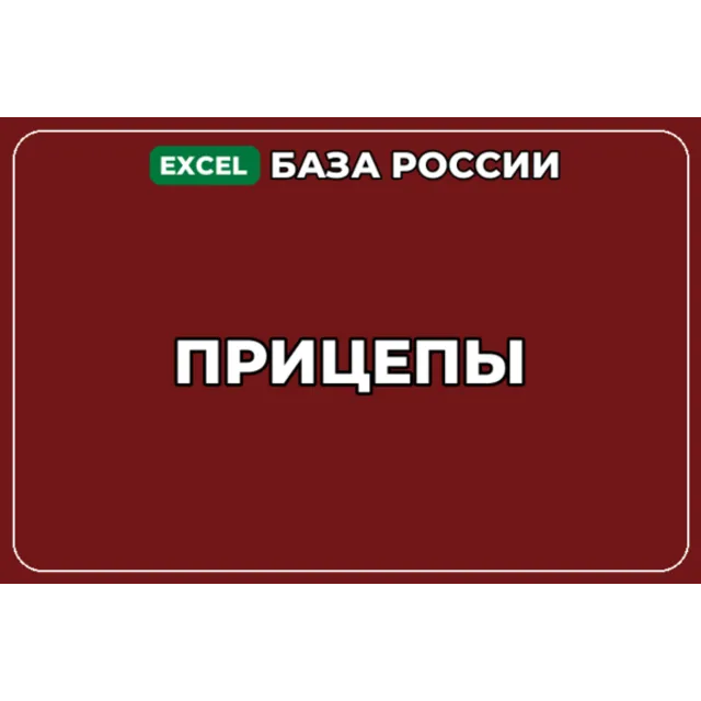 База компаний по теме Прицепы в России