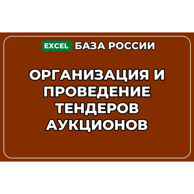 База контактов: Организация и проведение тендеров аукционов