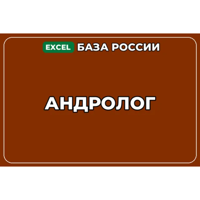 База компаний по теме Андролог в России
