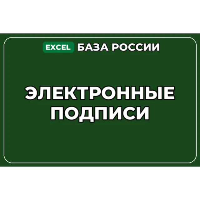 База компаний по теме Электронные подписи в России