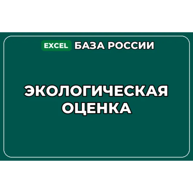 База компаний по теме Экологическая оценка в России