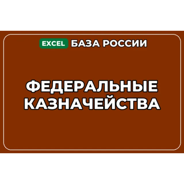 База компаний по теме Федеральные казначейства в России