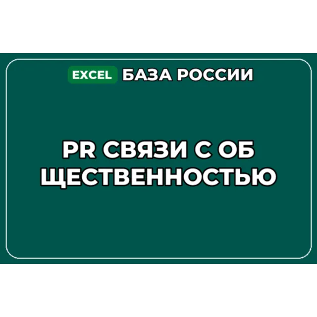 База компаний по теме PR Связи с общественностью в России