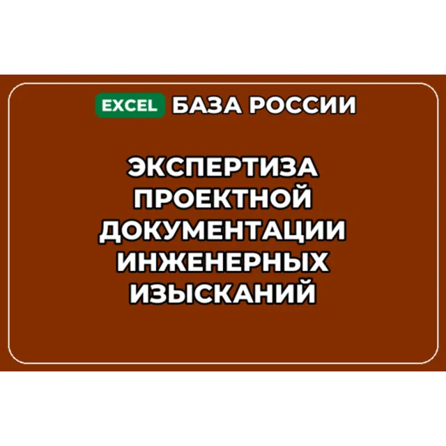 База контактов: Экспертиза проектной документации инженерных изысканий