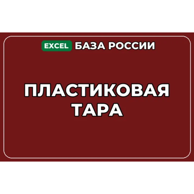База компаний по теме Пластиковая тара в России
