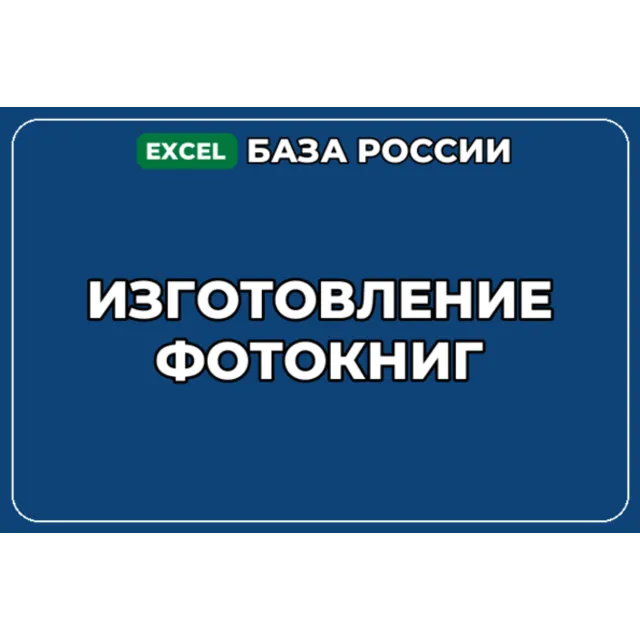 База компаний по теме Изготовление фотокниг в России