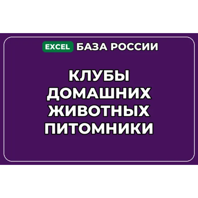База компаний по теме Клубы домашних животных Питомники в России