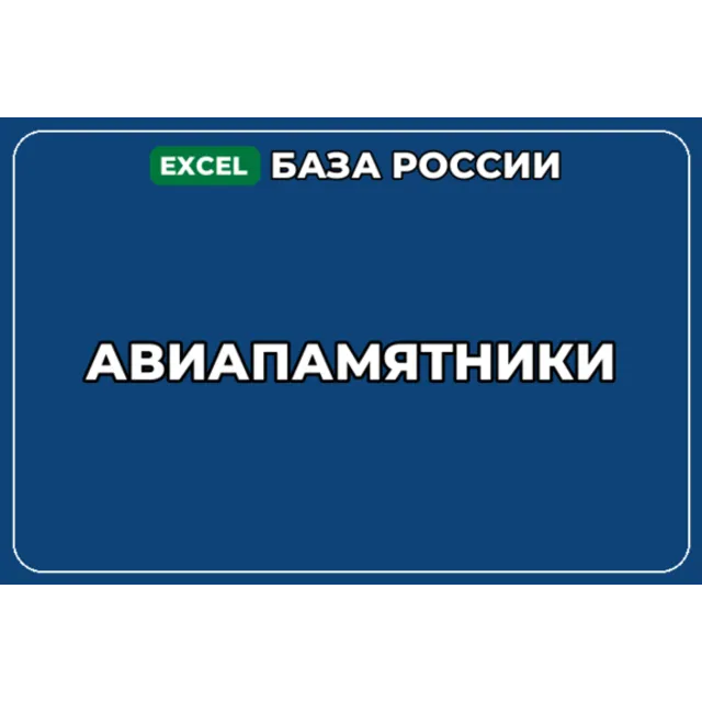 База компаний по теме Авиапамятники в России