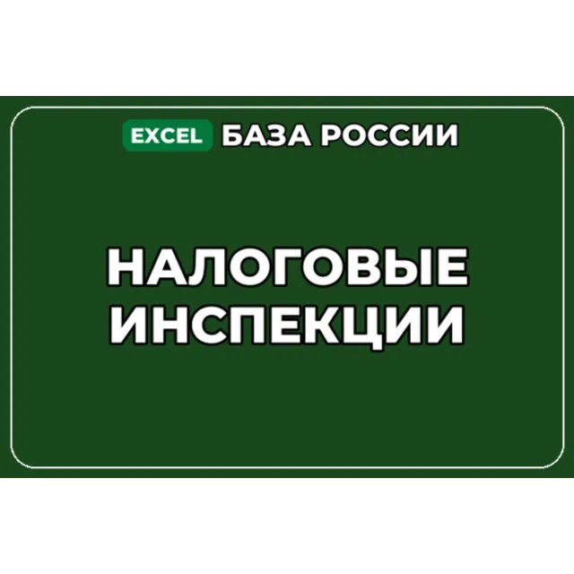 База компаний по теме Налоговые инспекции в России