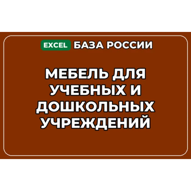 База контактов: Мебель для учебных и дошкольных учреждений