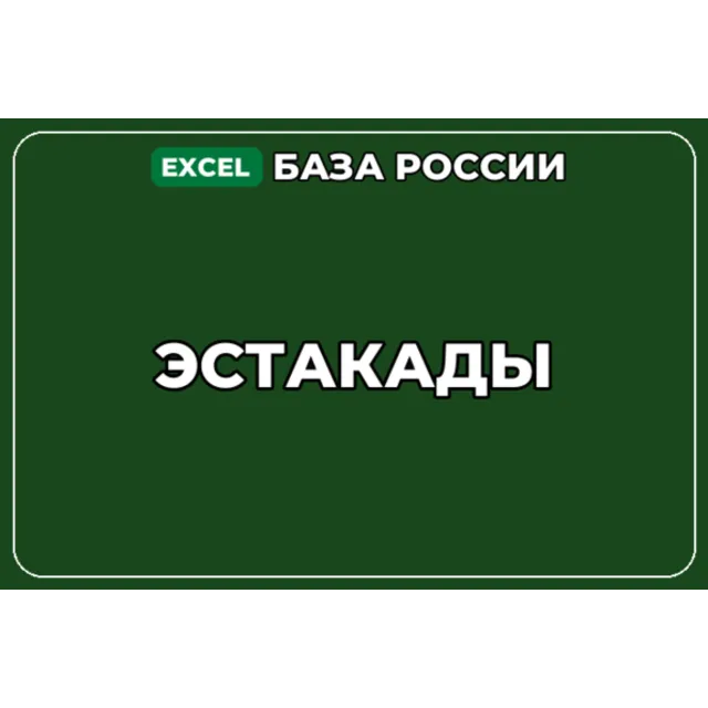 База компаний по теме Эстакады в России