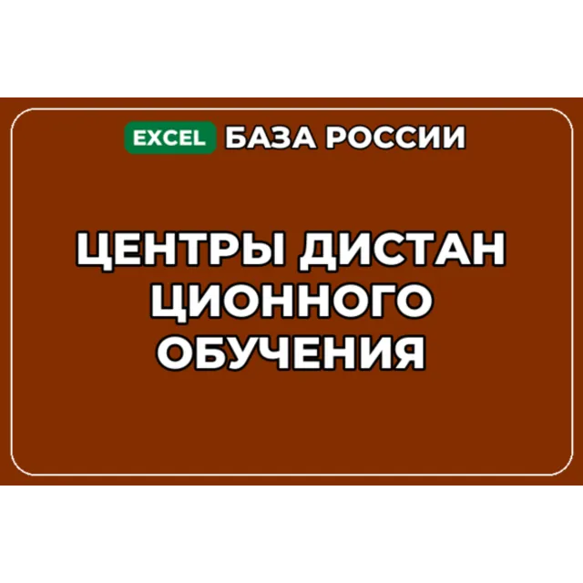 База компаний по теме Центры дистанционного обучения в России