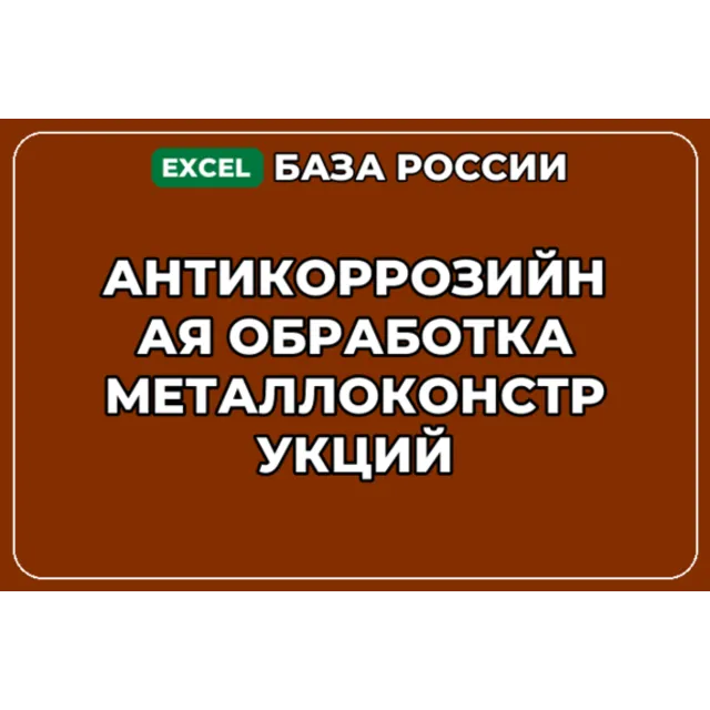 База контактов: Антикоррозийная обработка металлоконструкций