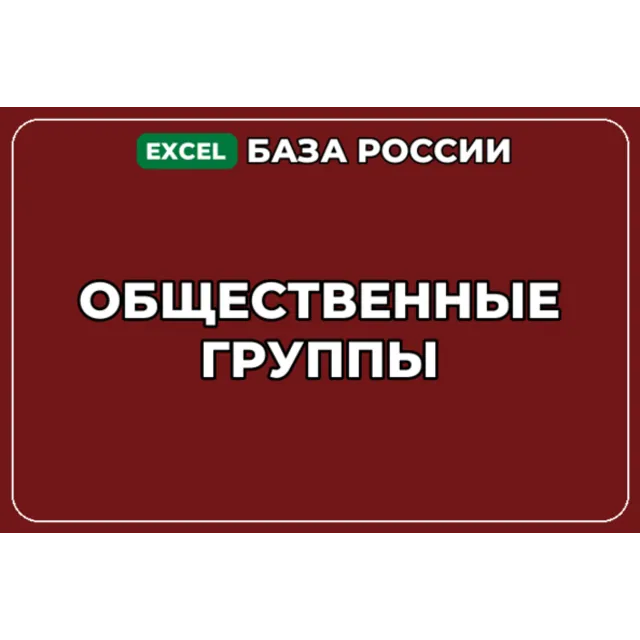 База компаний по теме Общественные группы в России
