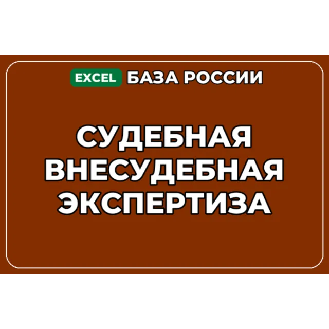 База компаний по теме Судебная внесудебная экспертиза в России