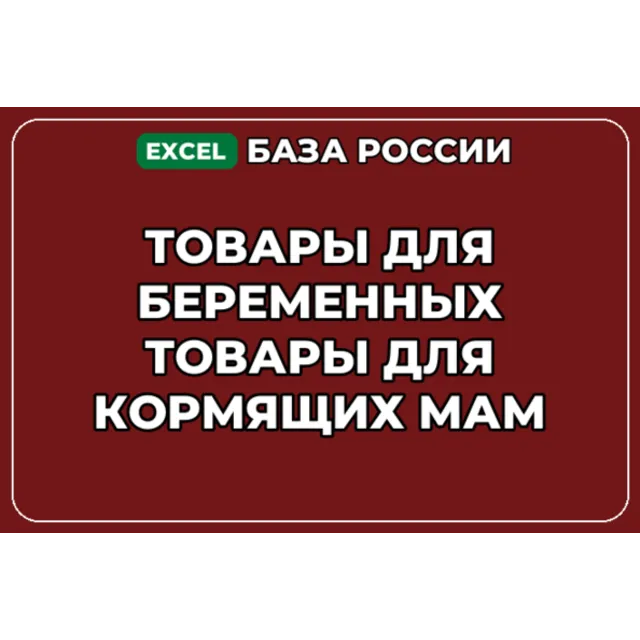 База контактов: Товары для беременных Товары для кормящих мам