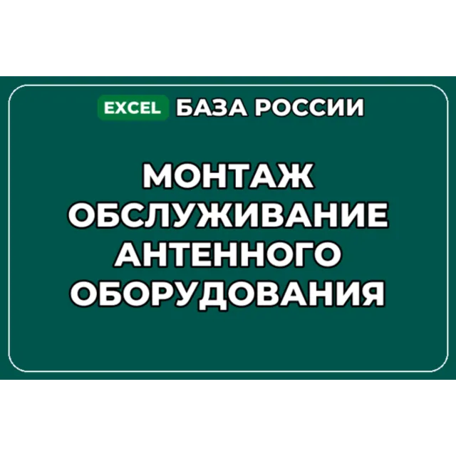 База контактов: Монтаж обслуживание антенного оборудования