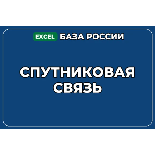 База компаний по теме Спутниковая связь в России