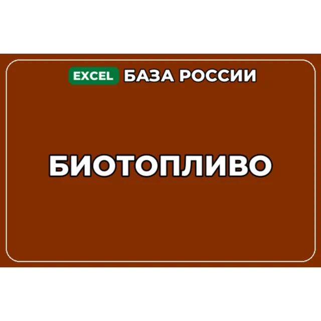 База компаний по теме Биотопливо в России