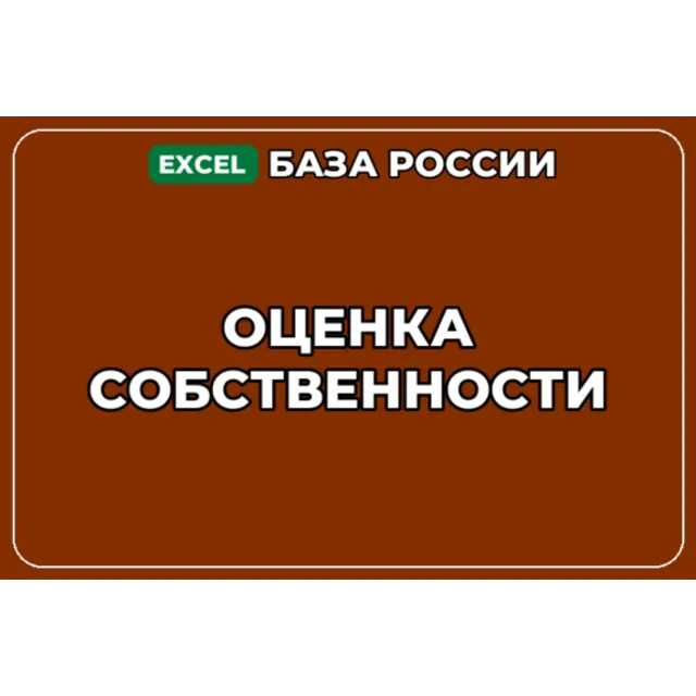 База компаний по теме Оценка собственности в России