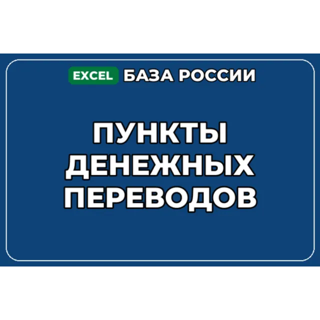 База компаний по теме Пункты денежных переводов в России