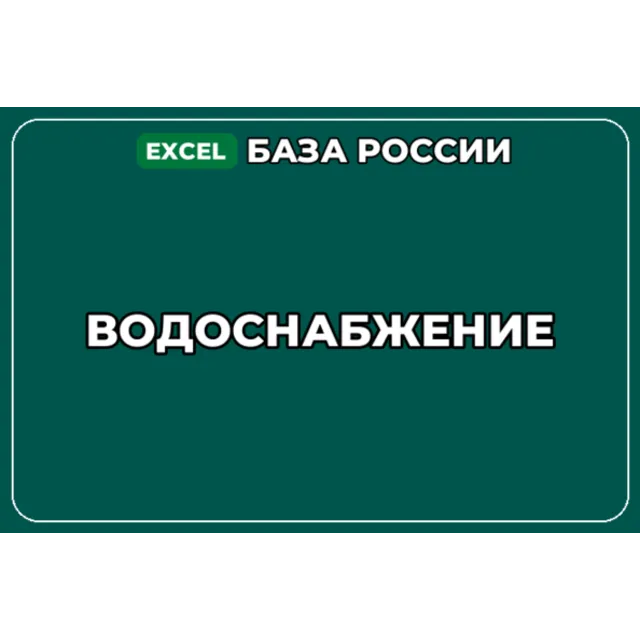 База компаний по теме Водоснабжение в России