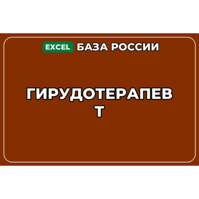 База компаний по теме Гирудотерапевт в России