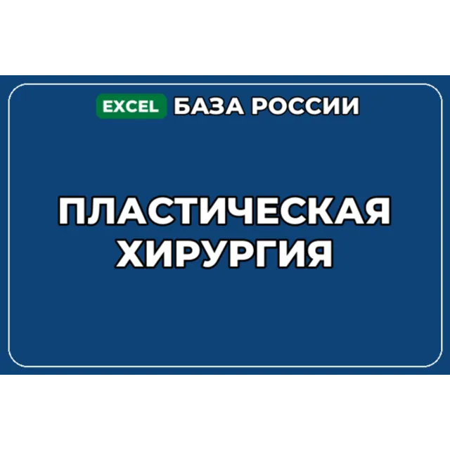 База компаний по теме Пластическая хирургия в России