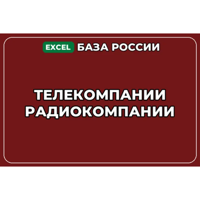 База компаний по теме Телекомпании Радиокомпании в России