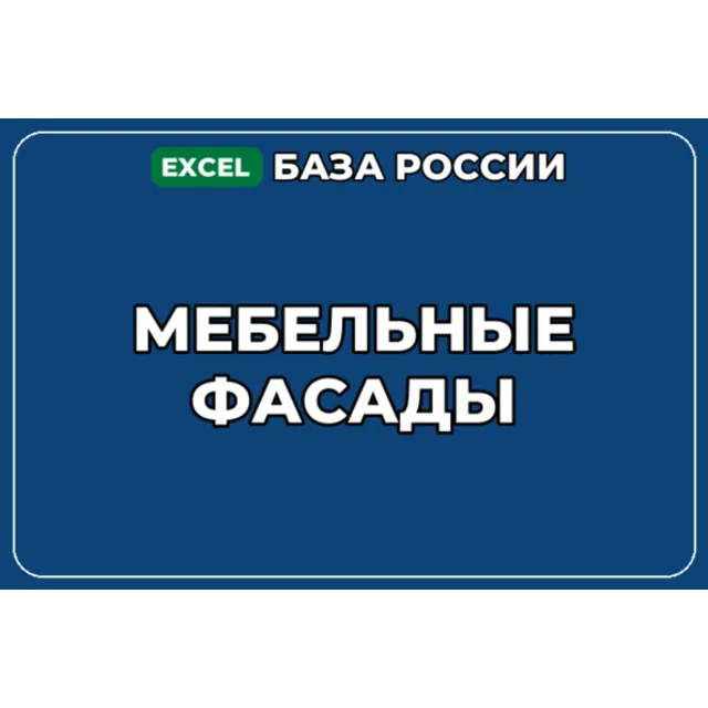 База компаний по теме Мебельные фасады в России