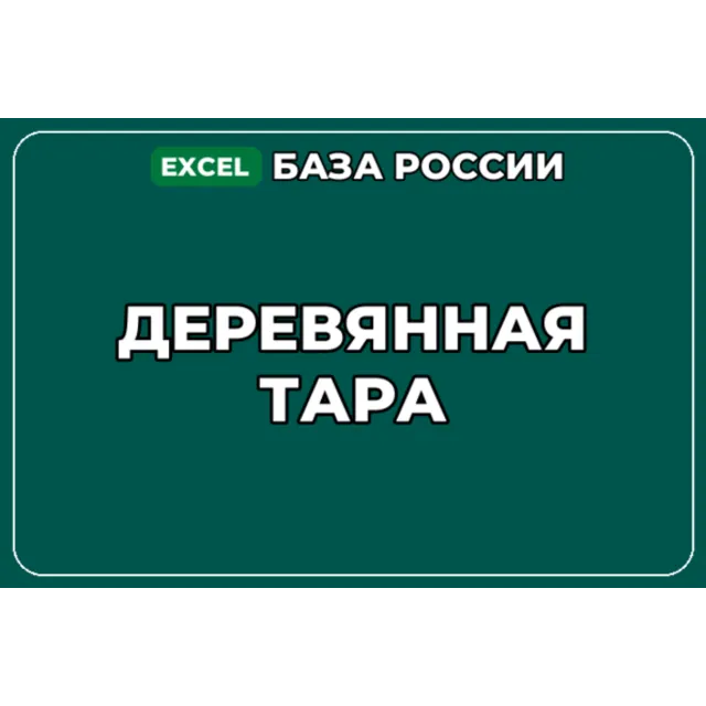 База компаний по теме Деревянная тара в России