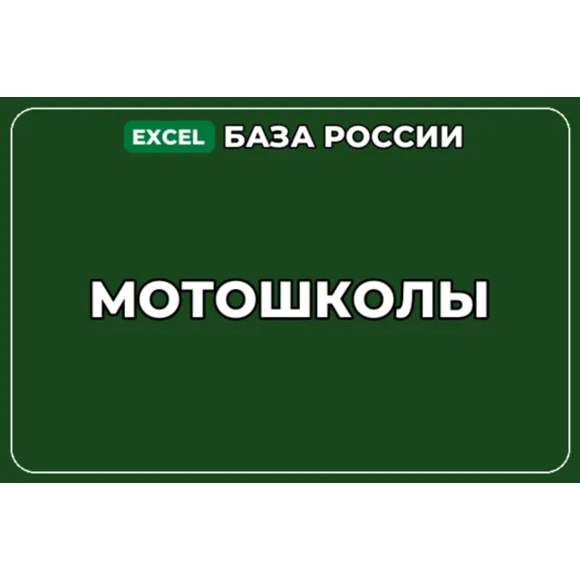 База компаний по теме Мотошколы в России
