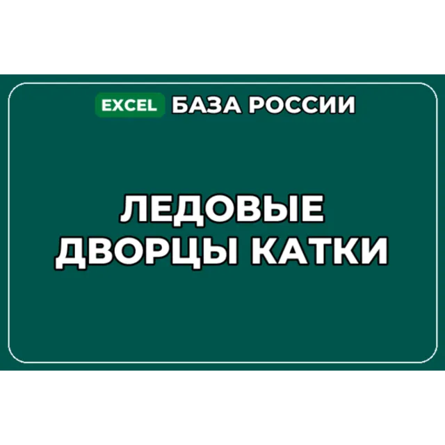 База компаний по теме Ледовые дворцы Катки в России